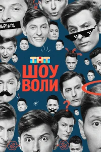Шоу Воли (2026) смотреть онлайн бесплатно постер