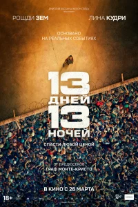 13 дней, 13 ночей (2025) ({xfvalue_year}) смотреть онлайн бесплатно постер