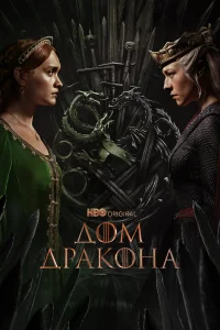 Дом Дракона (1-3 сезон) смотреть онлайн бесплатно постер