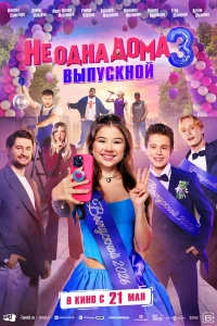 Не одна дома 3. Выпускной (2026) смотреть онлайн бесплатно постер