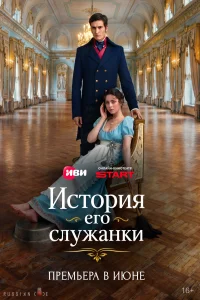 История его служанки (2026) ({xfvalue_year}) смотреть онлайн бесплатно постер