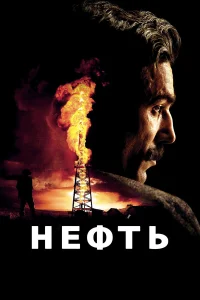 Нефть (2007) смотреть онлайн бесплатно постер
