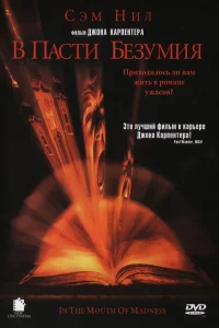 В пасти безумия (1994) смотреть онлайн бесплатно постер